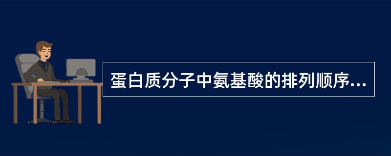 蛋白质分子中氨基酸的排列顺序决定因素是