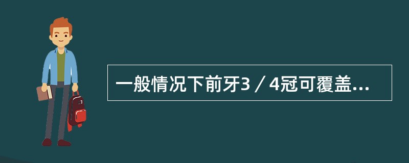 一般情况下前牙3／4冠可覆盖的部位是（）