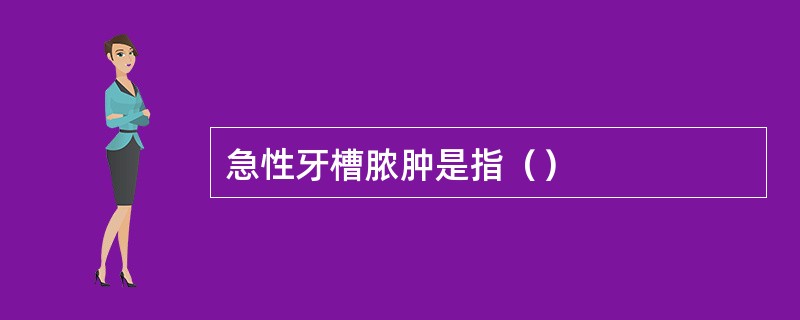 急性牙槽脓肿是指（）