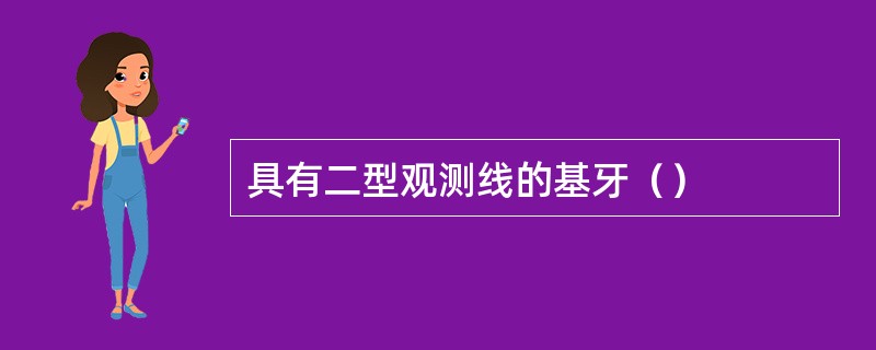 具有二型观测线的基牙（）