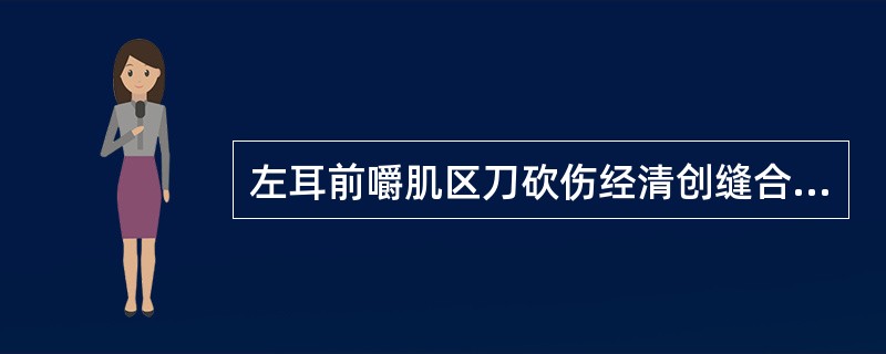 左耳前嚼肌区刀砍伤经清创缝合后局部迅速肿大，有波动感、穿刺有清亮液体最可能的原因是（）