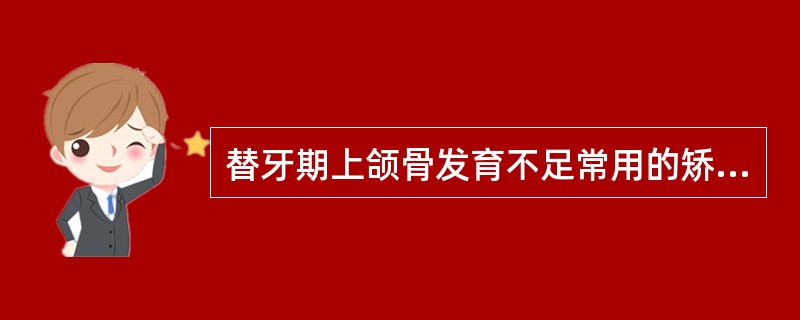 替牙期上颌骨发育不足常用的矫治器（）