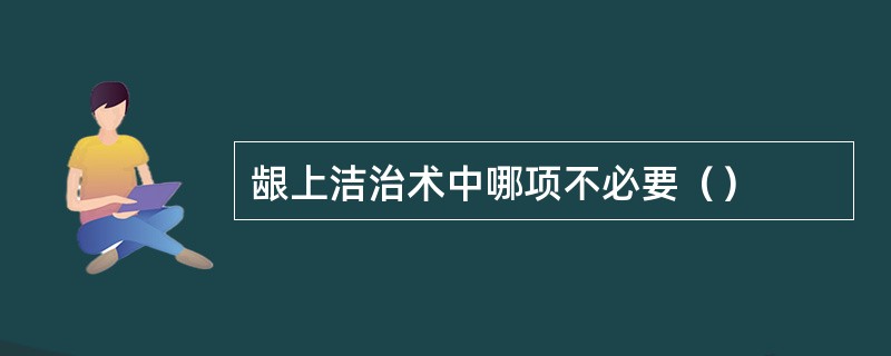 龈上洁治术中哪项不必要（）