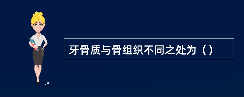 牙骨质与骨组织不同之处为（）