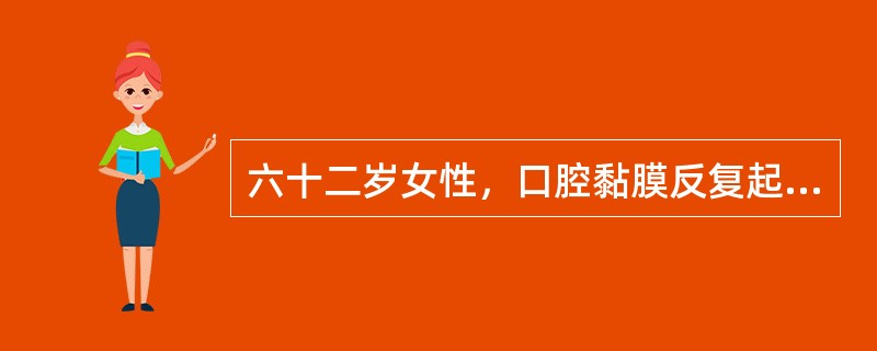 六十二岁女性，口腔黏膜反复起疱糜烂7个月。查体：上下唇颊侧牙龈散在数个小水疱，直径2～3mm，疱壁较厚，部分水疱已经破溃，可见残余灰白色疱壁，揭起疱膜可见红色溃疡面，探针不能探入溃疡面周围黏膜下，左颊