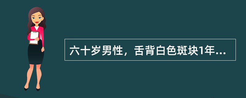 六十岁男性，舌背白色斑块1年，无疼痛。查体：舌背中份可见2cm×2cm大小白色斑块，略高出黏膜表面，触之稍粗糙，周围黏膜未见明显异常临床诊断最有可能是（）