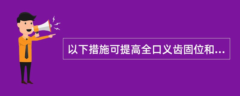 以下措施可提高全口义齿固位和稳定，除了（）