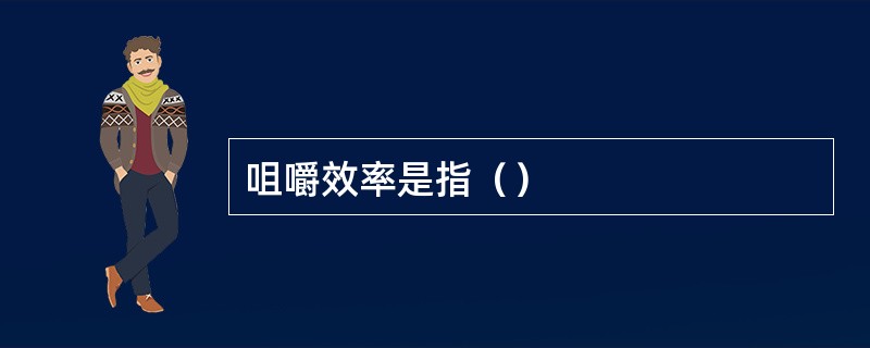咀嚼效率是指（）