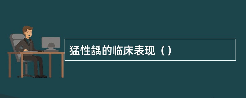 猛性龋的临床表现（）
