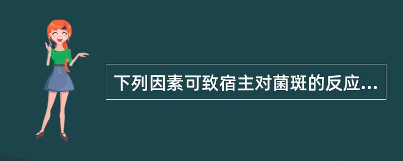 下列因素可致宿主对菌斑的反应，除了（）