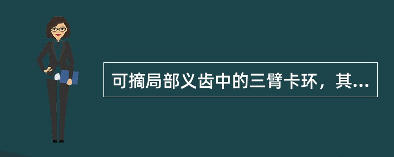 可摘局部义齿中的三臂卡环，其组成部分是（）