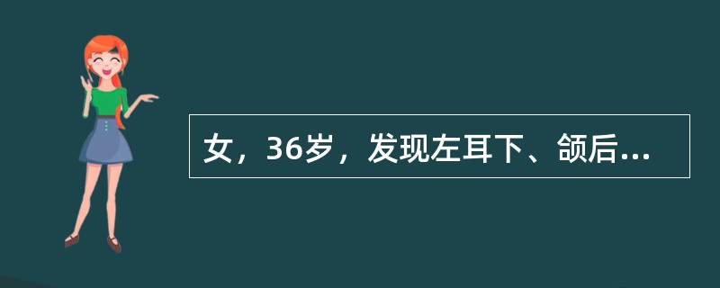 女，36岁，发现左耳下、颌后区有1核桃大小肿物，质硬不活动。开始有耳鸣、头晕、头痛，开口度明显减小，同时伴有左下颌区持续性疼痛，左下唇感觉迟钝、麻木。该病人可能为（）