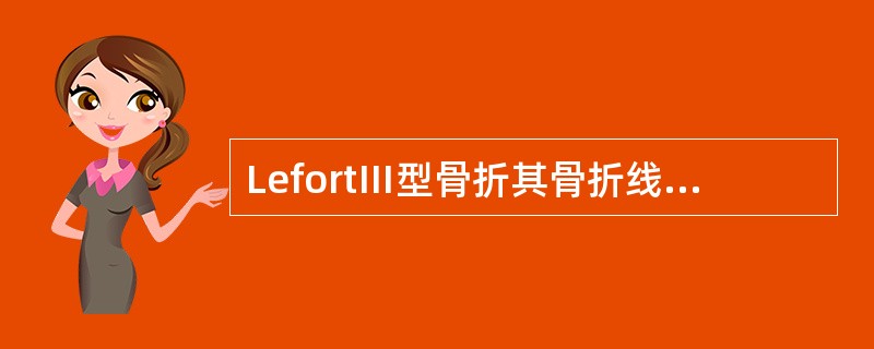 LefortⅢ型骨折其骨折线不经过（）