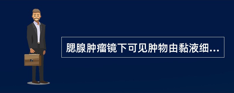 腮腺肿瘤镜下可见肿物由黏液细胞、表皮样细胞和体积较小、核深染的细胞组成，形成大小不等的囊性腔隙，有黏液聚积并有间质炎症反应。最可能的病理诊断是（）