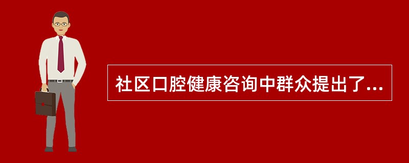 社区口腔健康咨询中群众提出了不少问题，口腔预防保健人员进行了认真分析，准备进行宣传教育活动重视残疾人口腔保健，根据我国国情应该（）