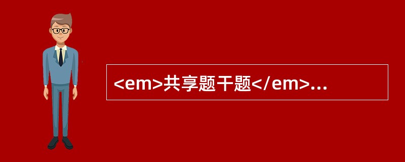 <em>共享题干题</em><img src="https://img.zhaotiba.com/fujian/20220729/bqaldpnhpl5.png