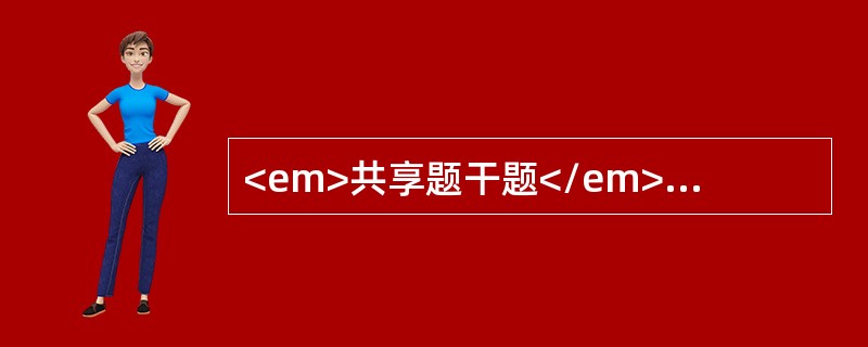 <em>共享题干题</em><img src="https://img.zhaotiba.com/fujian/20220729/3txkkjlfspy.png