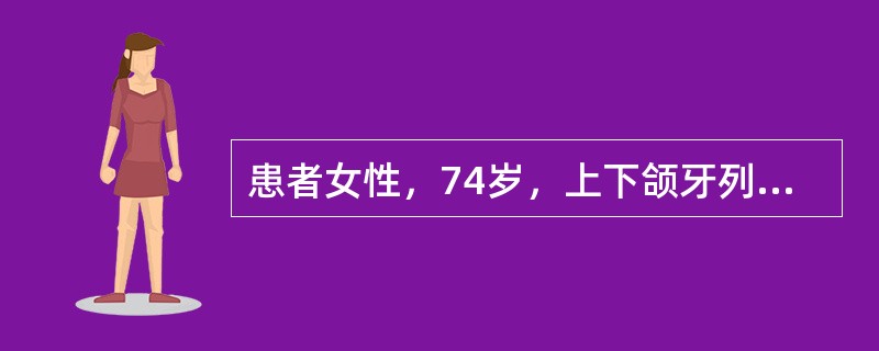 患者女性，74岁，上下颌牙列缺失，要求重新行全口义齿修复，查见上颌弓小，下颌弓大，上颌唇颊侧骨组织吸收明显，下颌牙槽嵴较丰满，原全口义齿按正常排牙，上颌固位差，若重做全口义齿应该了解全口义齿排牙时是否