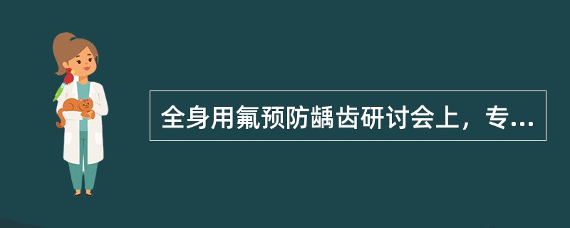 全身用氟预防龋齿研讨会上，专业人员就各种措施和方法进行探讨，而后讨论的是学校饮水加氟学校饮水加氟的氟浓度应为饮水加氟的（）