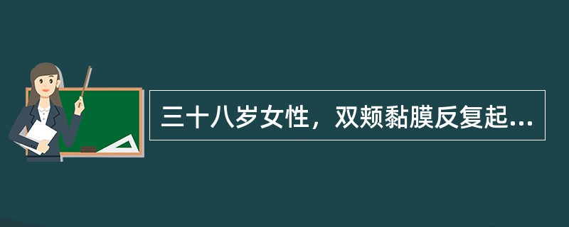 三十八岁女性，双颊黏膜反复起疱1年，与进食无关，查体：右侧颊部可见直径约5mm水疱，疱壁薄而透明，左侧颊部一直径约7mm鲜红糜烂面，可见残留疱壁，探针可无痛性探入糜烂面边缘的黏膜下方下列说法错误的是（