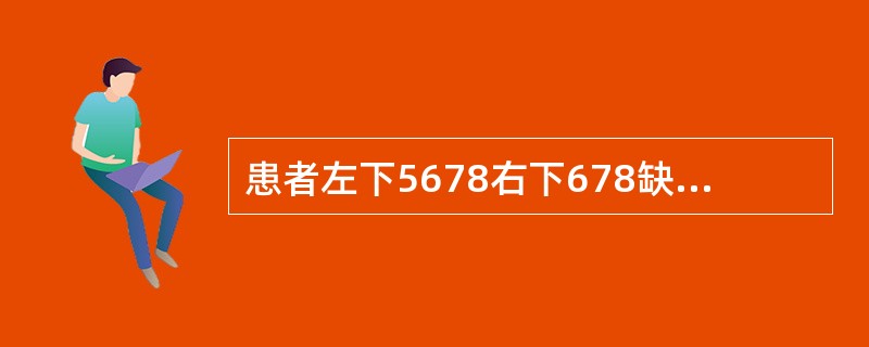 患者左下5678右下678缺失、铸造支架可摘义齿，左下4右下5RPI卡环，舌杆大连接体。义齿戴用一周后，主诉义齿压痛、基牙咬合痛。口腔内检查发现：舌系带根部小溃疡，左下4痛（+），义齿各部分密合，咬合