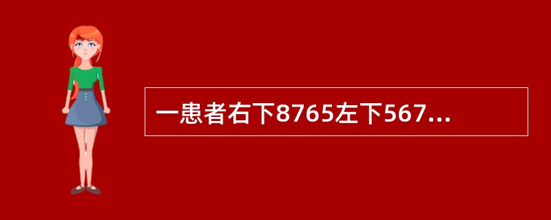 一患者右下8765左下567缺失，左下8近中舌向倾斜不松动，余留牙完全正常左下8如果设计圈形卡环时，卡臂尖应位于（）