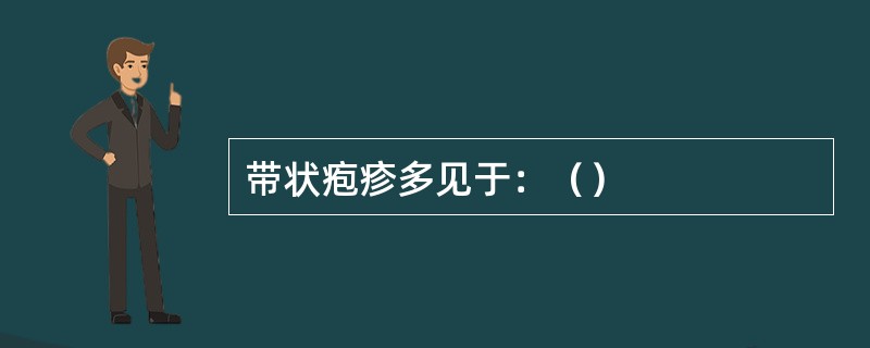 带状疱疹多见于：（）