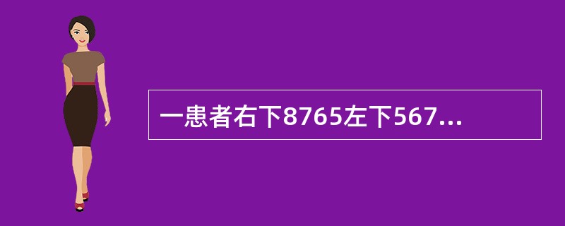 一患者右下8765左下567缺失，左下8近中舌向倾斜不松动，余留牙完全正常左下8如果设计铸造圈形卡环，颌支托应位于（）