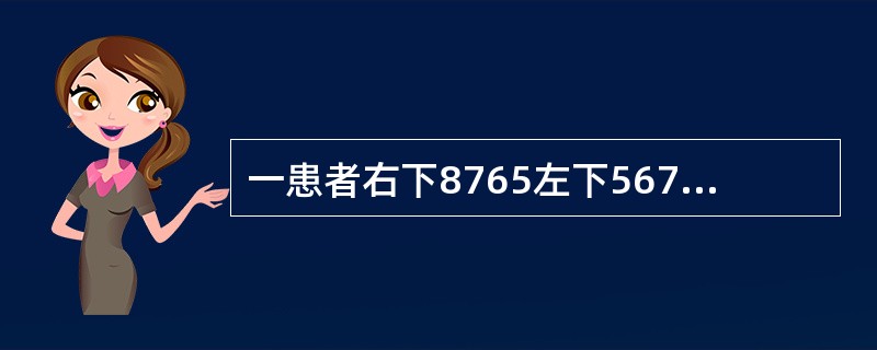 一患者右下8765左下567缺失，左下8近中舌向倾斜不松动，余留牙完全正常根据Kennedy分类法，此患者属（）