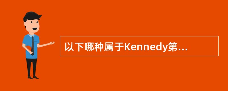 以下哪种属于Kennedy第二类牙列缺损（）