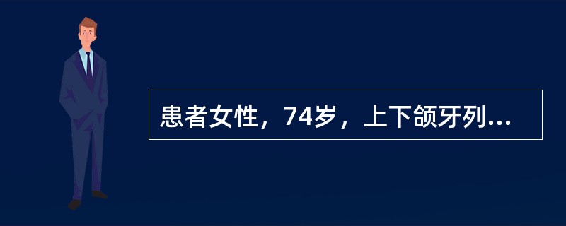 患者女性，74岁，上下颌牙列缺失，要求重新行全口义齿修复，查见上颌弓小，下颌弓大，上颌唇颊侧骨组织吸收明显，下颌牙槽嵴较丰满，原全口义齿按正常排牙，上颌固位差，若重做全口义齿应该了解<img b