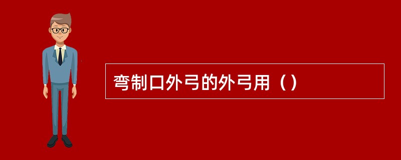 弯制口外弓的外弓用（）