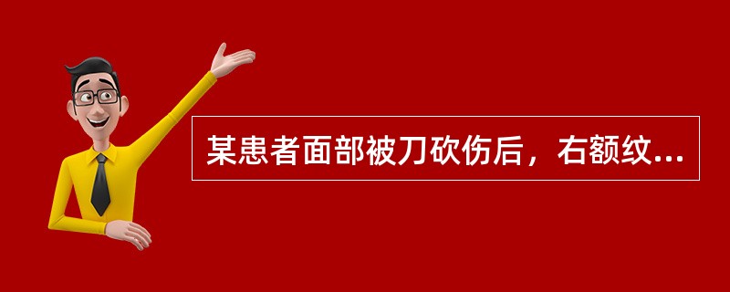 某患者面部被刀砍伤后，右额纹消失，该患者哪一支面神经受损（）