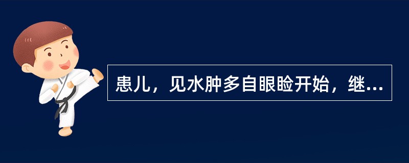 患儿，见水肿多自眼睑开始，继而四肢，来势迅速，颜面为甚，皮肤光亮，按之凹陷即起，尿少并有发热、恶风、咳嗽，苔薄白，脉浮。应诊断为()。