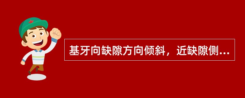 基牙向缺隙方向倾斜，近缺隙侧倒凹大，远缺隙侧倒凹小，此时绘出的观测线为（）