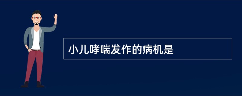 小儿哮喘发作的病机是