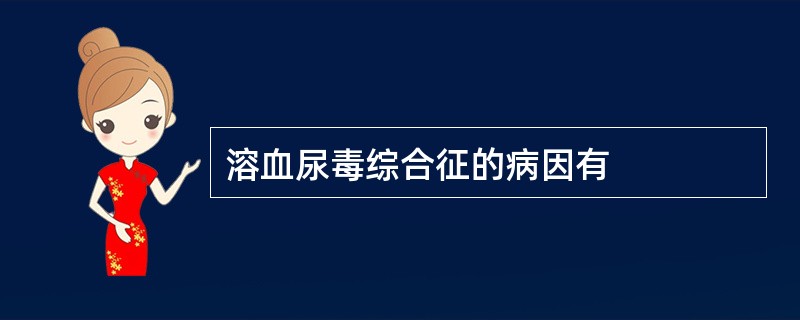 溶血尿毒综合征的病因有