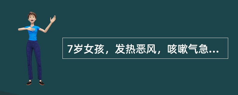 7岁女孩，发热恶风，咳嗽气急，微有汗出，口渴痰多，咽部红赤，舌质红，舌苔薄白微黄，脉浮数，治疗首选方剂是