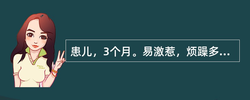 患儿，3个月。易激惹，烦躁多哭，夜寐不安，多汗，摇头擦枕，生长发育与同龄儿相同。X线骨胳检查正常。实验室检查：血清总钙及血磷偏低，钙磷乘积30，碱性磷酸酶稍有增高。初步诊断为维生素D缺乏性佝偻病，其分