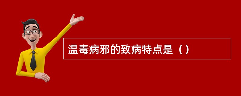 温毒病邪的致病特点是（）