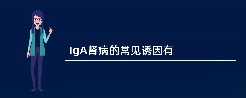 IgA肾病的常见诱因有