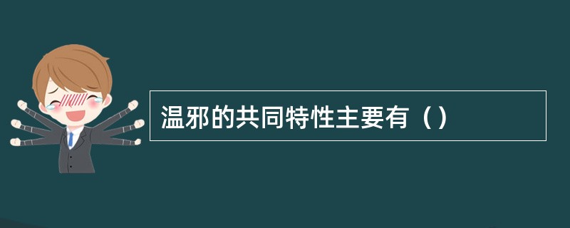 温邪的共同特性主要有（）