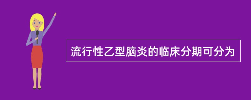 流行性乙型脑炎的临床分期可分为