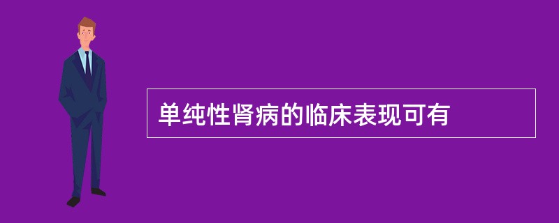 单纯性肾病的临床表现可有