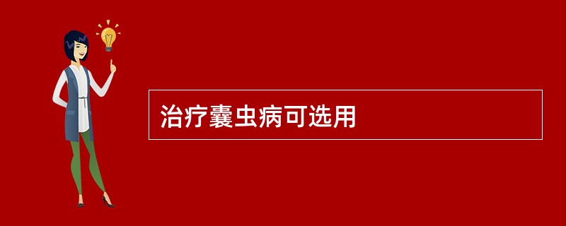 治疗囊虫病可选用