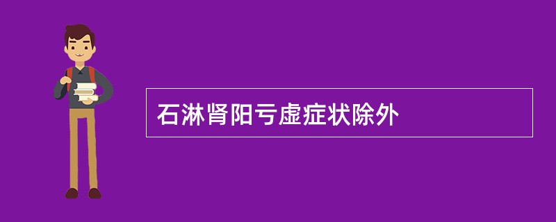 石淋肾阳亏虚症状除外