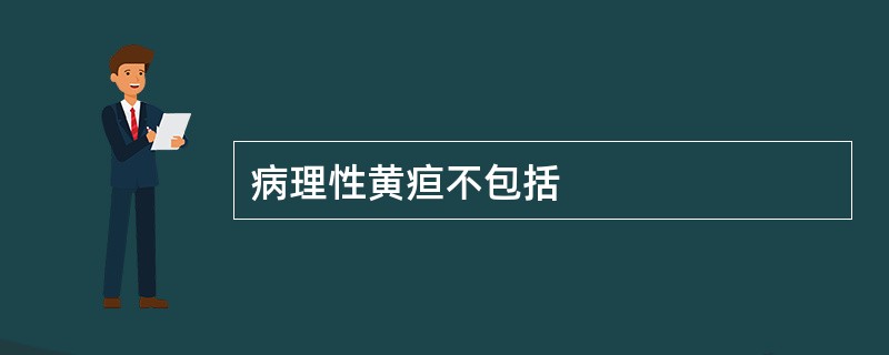 病理性黄疸不包括