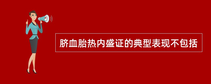 脐血胎热内盛证的典型表现不包括