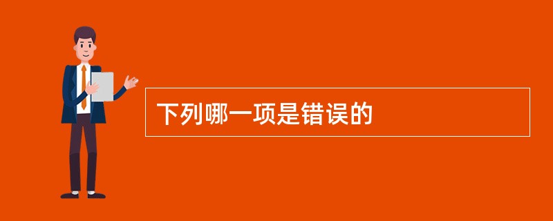 下列哪一项是错误的