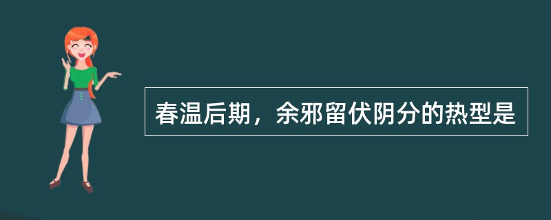 春温后期，余邪留伏阴分的热型是